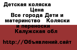 Детская коляска Reindeer Style Len › Цена ­ 39 100 - Все города Дети и материнство » Коляски и переноски   . Калужская обл.